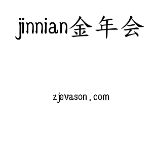 jinnianhui今年会